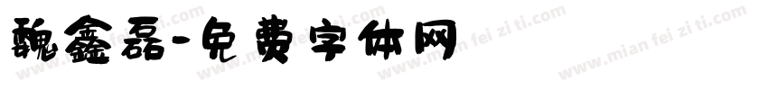 魏鑫磊字体转换
