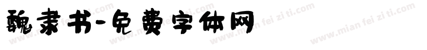 魏隶书字体转换