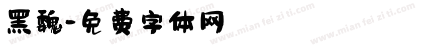 黑魏字体转换