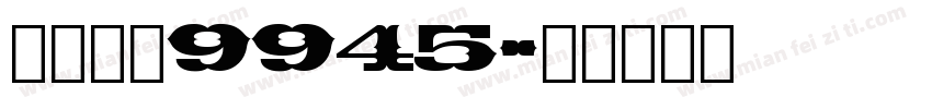 自助取款9945字体转换