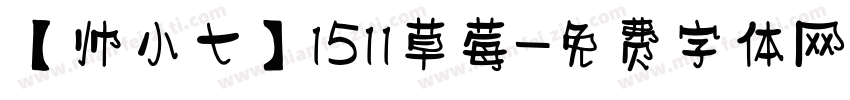 【帅小七】1511草莓字体转换