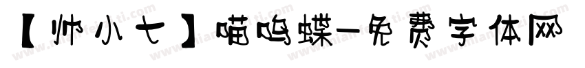 【帅小七】喵呜蝶字体转换