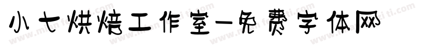小七烘焙工作室字体转换
