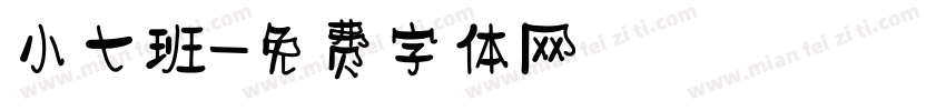 小七班字体转换
