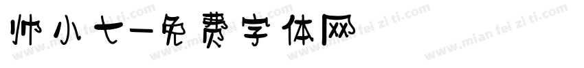 帅小七字体转换