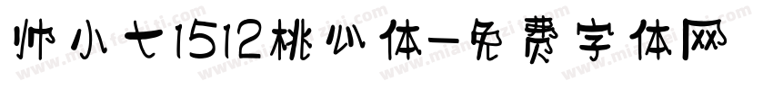帅小七1512桃心体字体转换