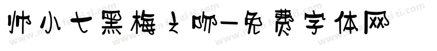 帅小七黑梅之吻字体转换