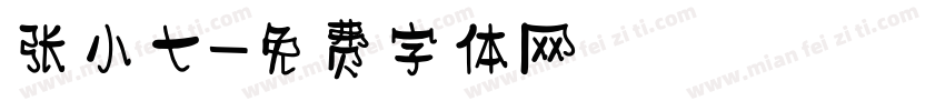 张小七字体转换