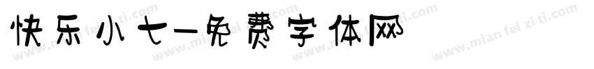 快乐小七字体转换
