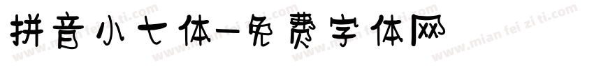 拼音小七体字体转换