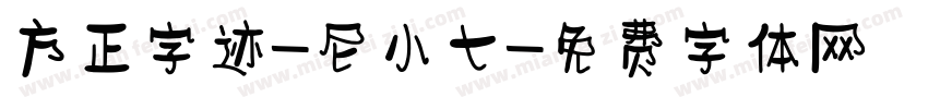 方正字迹-尼小七字体转换