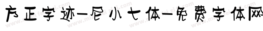 方正字迹-尼小七体字体转换