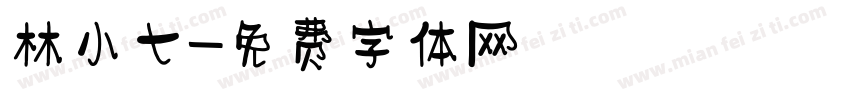 林小七字体转换