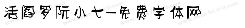 活阎罗阮小七字体转换