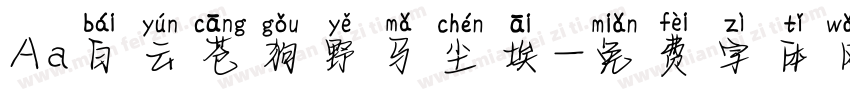 Aa白云苍狗野马尘埃字体转换