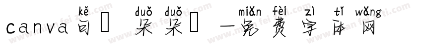 canva可畫朵朵體字体转换
