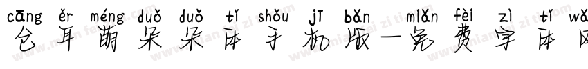 仓耳萌朵朵体手机版字体转换