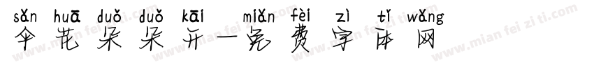 伞花朵朵开字体转换