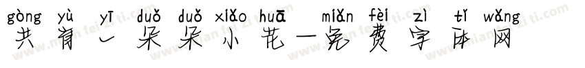 共育一朵朵小花字体转换
