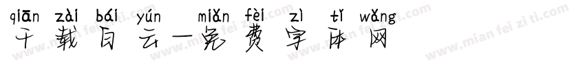 千载白云字体转换