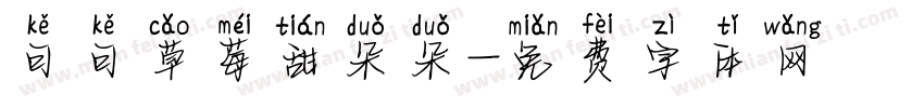可可草莓甜朵朵字体转换
