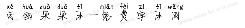 可画朵朵体字体转换