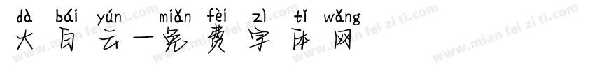 大白云字体转换