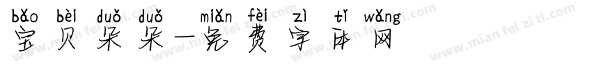 宝贝朵朵字体转换