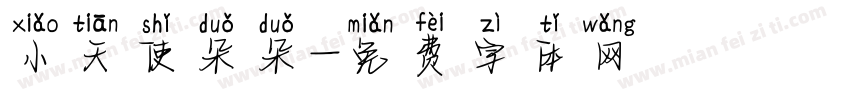 小天使朵朵字体转换