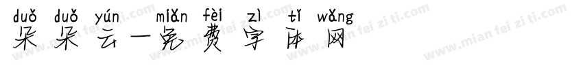 朵朵云字体转换