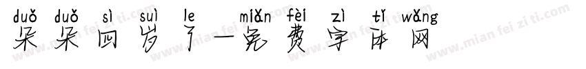 朵朵四岁了字体转换