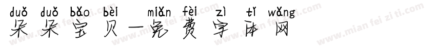 朵朵宝贝字体转换