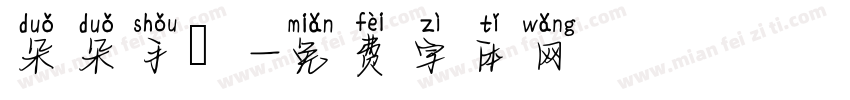 朵朵手寫字体转换