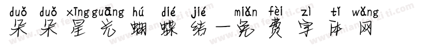 朵朵星光蝴蝶结字体转换