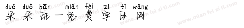 朵朵班字体转换