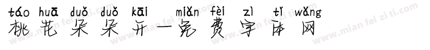 桃花朵朵开字体转换