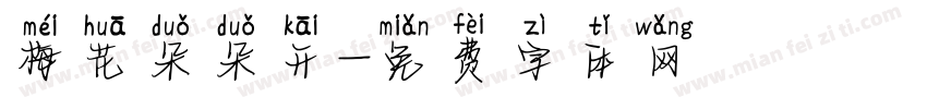 梅花朵朵开字体转换