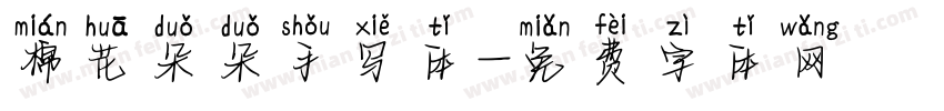 棉花朵朵手写体字体转换