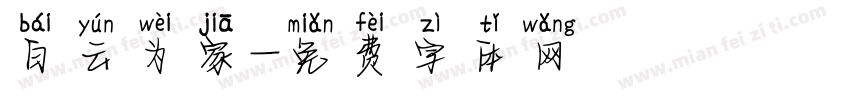 白云为家字体转换