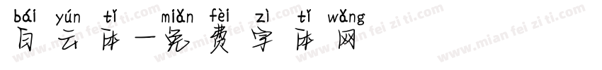 白云体字体转换