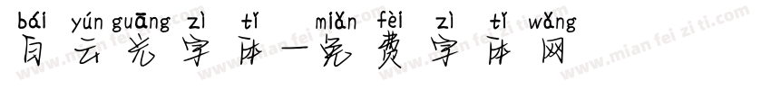 白云光字体字体转换