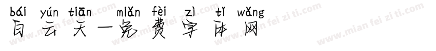 白云天字体转换