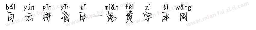 白云拼音体字体转换