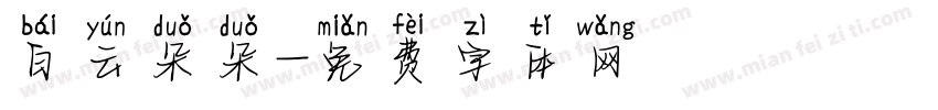 白云朵朵字体转换