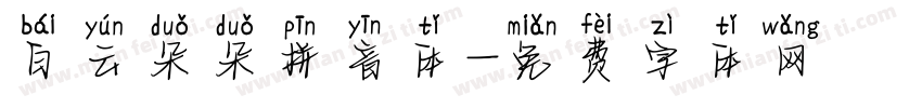 白云朵朵拼音体字体转换