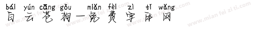 白云苍狗字体转换