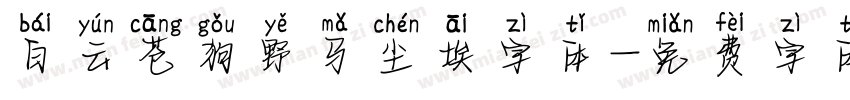 白云苍狗野马尘埃字体字体转换