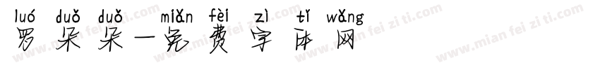 罗朵朵字体转换