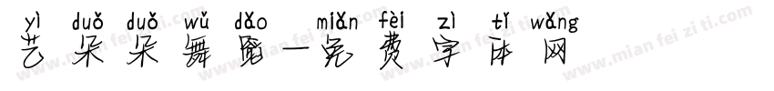 艺朵朵舞蹈字体转换