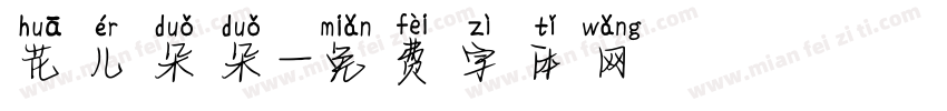 花儿朵朵字体转换